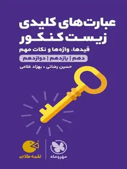 عبارت‌های کلیدی زیست کنکور لقمه مهروماه ارسال رایگان