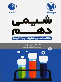 کتاب شیمی دهم لقمه مهروماه ارسال رایگان