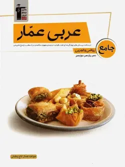 خرید کتاب عربی جامع عمار (ریاضی/تجربی) کنکور قلم‌ چی