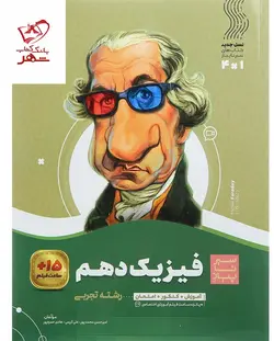 خرید کتاب فیزیک دهم تجربی سیر تا پیاز گاج