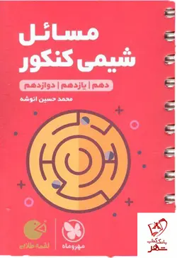 خرید کتاب مسائل شیمی کنکور لقمه مهروماه