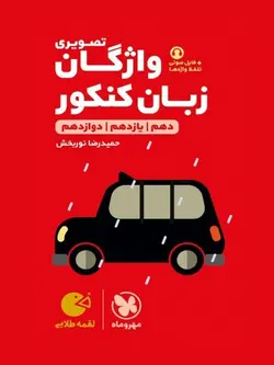 واژگان تصویری زبان‌انگلیسی کنکور لقمه مهروماه ارسال رایگان