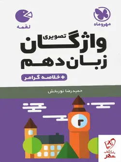 خرید کتاب واژگان تصویری زبان‌ انگلیسی دهم لقمه مهروماه