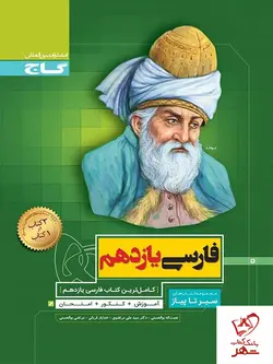 خرید کتاب فارسی یازدهم سیر تا پیاز گاج