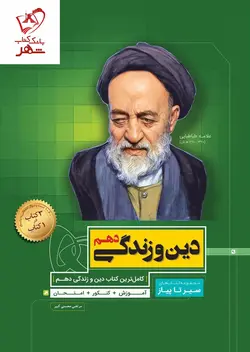 خرید کتاب دین و زندگی دهم سیر تا پیاز گاج