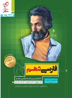 خرید کتاب فارسی دهم سیر تا پیاز نشر گاج