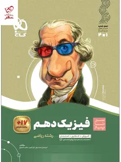خرید کتاب فیزیک دهم ریاضی سیر تا پیاز گاج