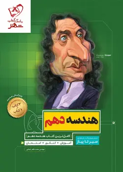 خرید کتاب هندسه دهم ریاضی سیر تا پیاز گاج