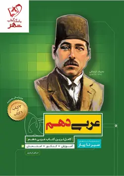 خرید کتاب عربی دهم سیر تا پیاز گاج