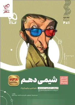 خرید کتاب شیمی دهم سیر تا پیاز از انتشارات گاج