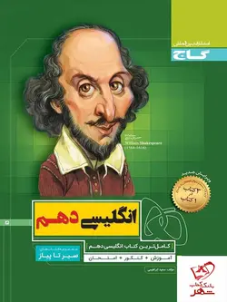 خرید کتاب زبان انگلیسی دهم سیر تا پیاز گاج