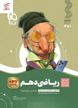 خرید کتاب ریاضی دهم سیر تا پیاز گاج