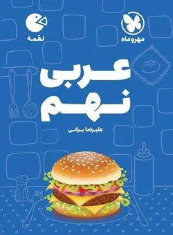 کتاب عربی نهم لقمه مهروماه ارسال رایگان