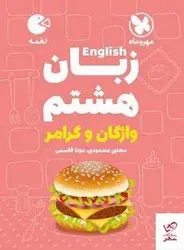 خرید کتاب زبان انگلیسی هشتم واژگان‌ و گرامر  لقمه مهروماه