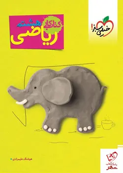 خرید کتاب کار ریاضی هشتم از نشر خیلی سبز