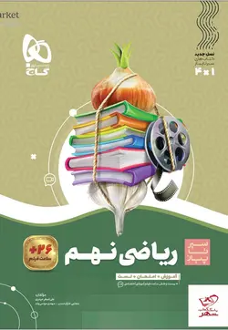 خرید کتاب ریاضی نهم سری سیر تا پیاز نشر گاج