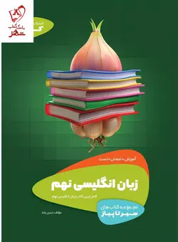 خرید کتاب زبان انگلیسی نهم سری سیر تا پیاز نشر گاج