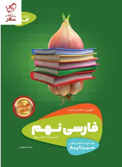 خرید کتاب فارسی نهم سری سیر تا پیاز نشر گاج