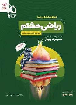 خرید کتاب ریاضی هشتم سری سیر تا پیاز گاج