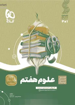 خرید کتاب علوم هفتم سری سیر تا پیاز گاج