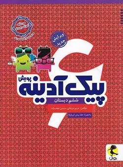خرید کتاب پیک آدینه ششم دبستان نشر پویش