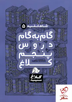 خرید کتاب گام به گام پنجم شاه کلید کلاغ سپید