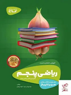 خرید کتاب ریاضی پنجم دبستان سیر تا پیاز گاج