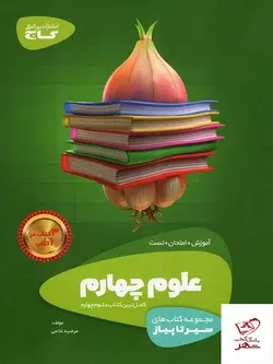 خرید کتاب علوم چهارم سیر تا پیاز گاج