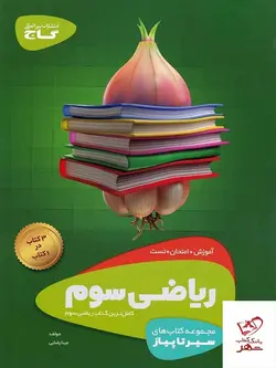خرید کتاب ریاضی سوم دبستان سری سیر تا پیاز گاج