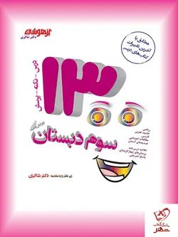 خرید کتاب 1300 تست سوم ابتدای نشر شاکری