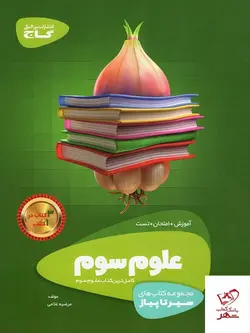 خرید  کتاب علوم سوم سیر تا پیاز گاج