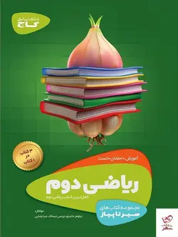 خرید کتاب ریاضی دوم دبستان سیر تا پیاز گاج