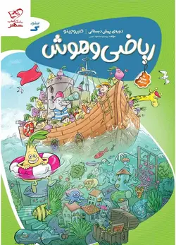 خرید کتاب ریاضی و هوش پیش دبستانی گاج با تخفیف