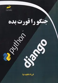 خرید کتاب جنگو را قورت بده اثر فرزاد لطیف نیا نشر دیباگران