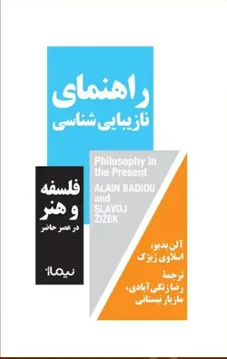 خرید کتاب راهنمای نازیبایی شناسی اثر آلن بدیو و اسلاوی ژیژک نشر نیماژ - دیجی بوک شهر
