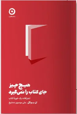 خرید کتاب هیچ چیز جای کتاب را نمی گیرد اثر ان بوگل نشر مون