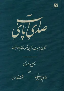 خرید کتاب صدای پای آب اثر سوگل مشایخی (نگاهی بر بلندترین شعر سهراب سپهری) نشر آبان