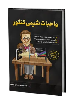 خرید کتاب واجبات شیمی کنکور ویژه جمع بندی اثر مهندس مسعود جعفری