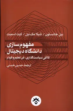خرید کتاب مفهوم سازی دانشگاه دیجیتال اثر بیل جانستون نشر مطالعات فرهنگی