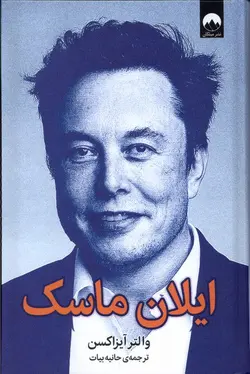 خرید کتاب ایلان ماسک اثر والتر آیزاکسن نشر میلکان