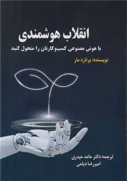 خرید کتاب انقلاب هوشمندی اثر برنارد مار (با هوش مصنوعی کسب و کارتان متحوا کنید)