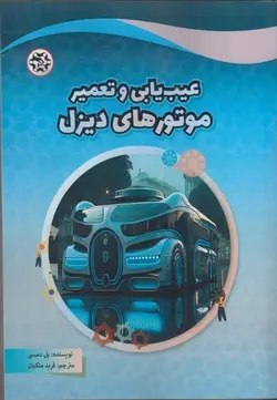 خرید کتاب عیب یابی و تعمیر موتورهای دیزل اثر پل دمسی نشر نصیر بصیر