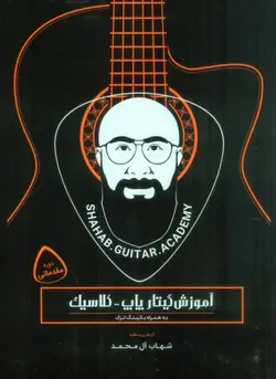 خرید کتاب آموزش گیتار کلاسیک پاپ - کلاسیک دوره مقدماتی اثر شهاب آل محمد