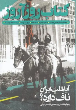 خرید مجله ماهنامه فرهنگی هنری کتاب روزآروز شماره 4 دی و بهمن ماه 1402