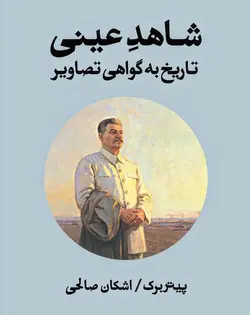 خرید کتاب شاهد عینی (تاریخ به گواهی تصاویر) اثر پیتر برک نشر بان - دیجی بوک شهر