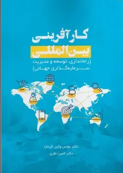 خرید کتاب کارآفرینی بین المللی اثر دکتر یونس وکیل الرعیا و دکتر المیرا نظری