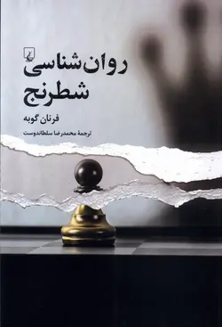خرید کتاب روان شناسی شطرنج اثر فرنان گوبه نشر ققنوس