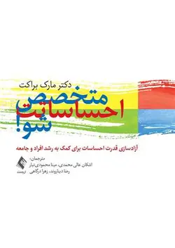 خرید کتاب متخصص احساسات شو اثر دکتر مارک براکت نشر ارجمند