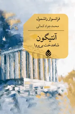 خرید کتاب آنتیگون شاهدخت بی پروا اثر فرنسواز راشمول نشر قطره