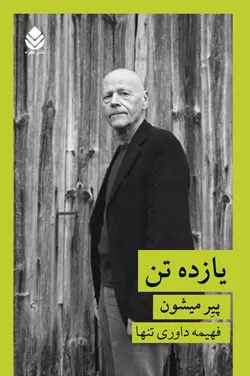 خرید کتاب یازده تن اثر پیر میشون ترجمه فهیمه داوری تنها نشر قطره